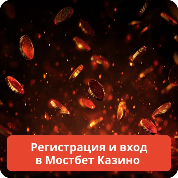 Регистрация и вход в Мостбет Казино
