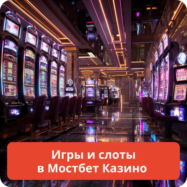 Игры и слоты в Мостбет Казино