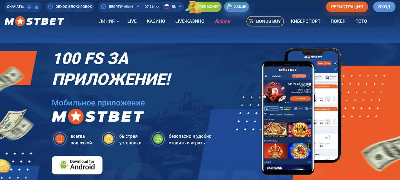 Мобильное приложение Mostbet KZ
