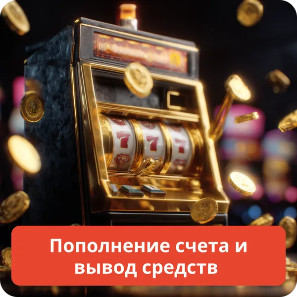 Пополнение счета и вывод средств